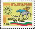 Бтс - опознай българия - София зоолгическа градина - 1лв.